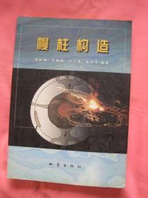 慢柱構(gòu)造