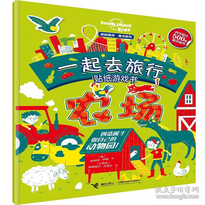 一起去旅行贴纸游戏书：农场