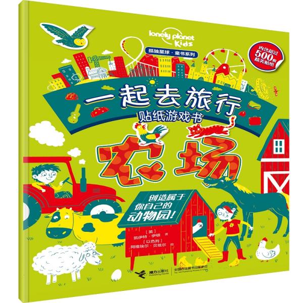 一起去旅行贴纸游戏书：农场