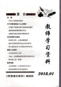 教师学习资料2018年1、2、4月刊.3册合售