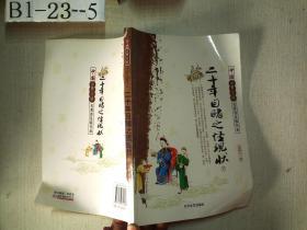 二十年目睹之怪现状——中国古典小说名著普及版书系 下