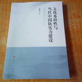 文化多样性与当代中国软实力建设