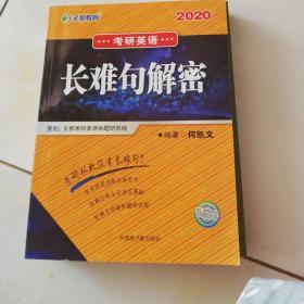 文都教育  何凯文2020考研英语长难句解密