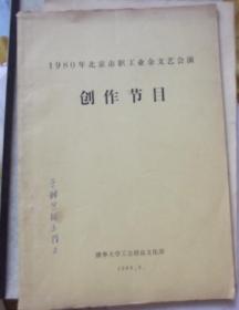 1980年北京市职工业余文艺会演创作节目  油印本