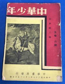 民国37年《中华少年》第五卷、第六期