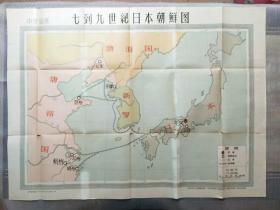 七到九世纪日本朝鲜图1958（中学适用）全开一张带封套