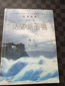 义教课程标准实验教科书·语文自读课本：大海的召唤（七年级·下册）