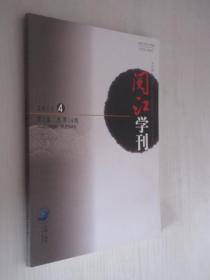 阅江学刊  2011年第4期