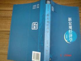 新宏观经济学
