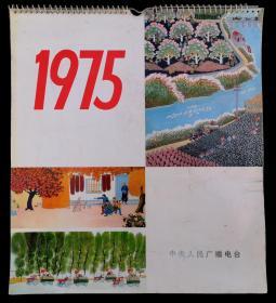 1975年挂历一本（美术作品）