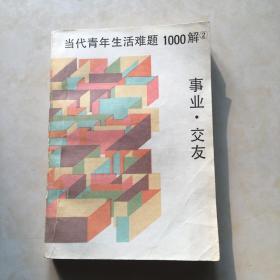 当代青年生活难题1000解 事业 交友  刘延东作序