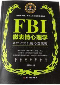 FBI 微表情心理学