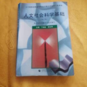 小学教师进修高等师范专科小学教育专业教材：人文社会科学基础（修订版）