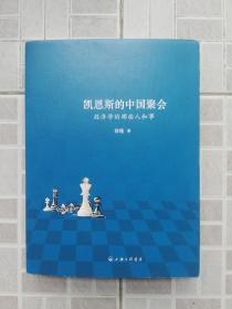 凯恩斯的中国聚餐：  经济学的那些人和事