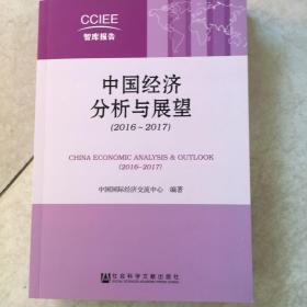 中国经济分析与展望（2016~2017）