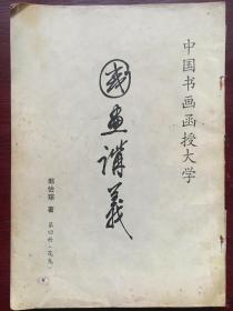 中国书画函授大学：国画讲义（第四册花鸟）