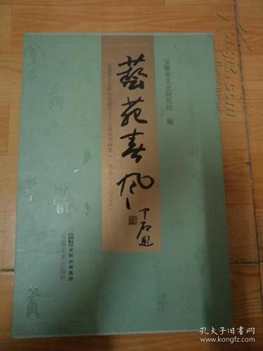 【艺苑春风】安徽省文史研究馆建馆五十五周年书画集 【1953--2008】