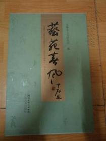 【艺苑春风】安徽省文史研究馆建馆五十五周年书画集 【1953--2008】