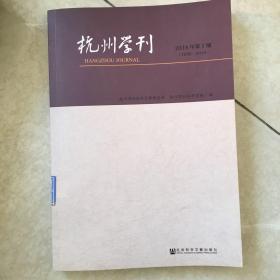 杭州学刊（2018年第1期）