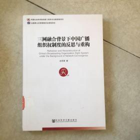 三网融合背景下中国广播组织权制度的反思与重构