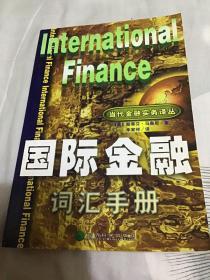 国际金融词汇手册 国际金融 金融词汇 当代金融实务译丛 作者[英]斯蒂芬·马奥尼（Stephen Mahony） 著；朱家祥 译 ISBN7505820001或9787505820005