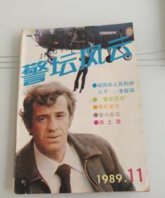 警坛风云  1989年第11期