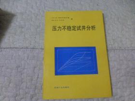 压力不稳定试井分析