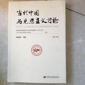 当代中国马克思主义评论（第1辑）
