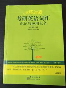 恋练有词 考研英语词汇识记与应用大全【正版】【19元包邮】