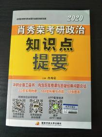 2020肖秀荣考研政治 知识点提要 【正版】