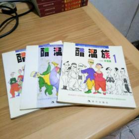 现代风情•朱德庸都市生活漫画系列：醋溜族（1、2、3）三册合售