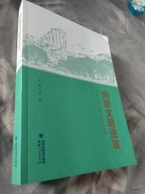 向新文明进发 人文生态发展研讨会论文集。