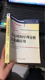 多元时间序列分析及金融应用——R语言