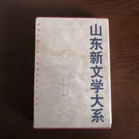 山东新文学大系  当代部分  诗歌卷