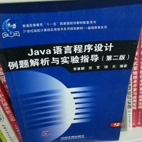 Java语言程序设计例题解析与实验指导