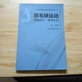 羽毛球运动.健康理论.健身实践