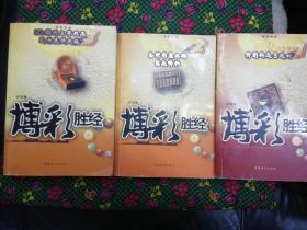 博彩胜经全3册   中国商业出版社 20006年一版一印