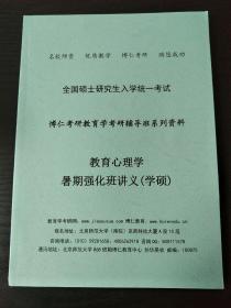 2020 北师大考研教育心理学 学硕【全新】教育学考研