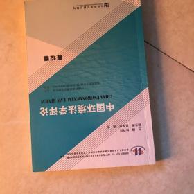 中国环境法学评论（第12卷）