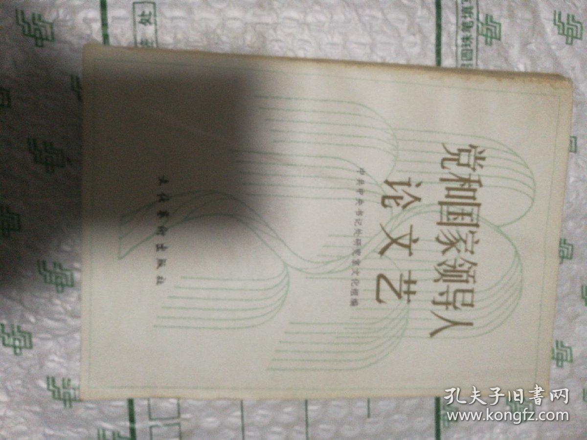 党和国家领导人论文艺