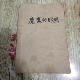 【長春鈺程書屋】魔鬼的眼睛（军事译文出版社85年版，四成新，书有破损）