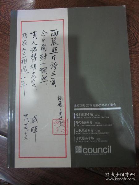 北京匡时2015迎春艺术品拍卖会——百年遗墨、当代书画、古代书法、古代绘画专场