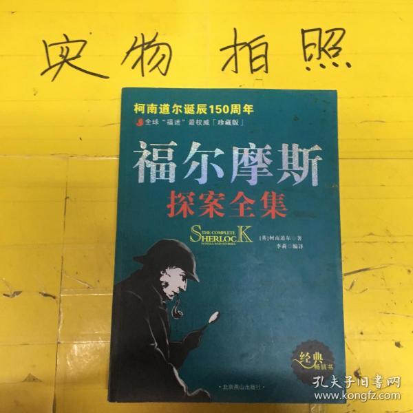 福尔摩斯探案全集:the complete novels and stories