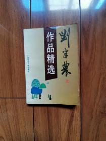 刘半农作品精选（中国新文化运动先驱，文学家、语言学家和教育家）