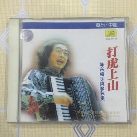 “器乐·中国”系列：打虎上山——陈兴福手风琴独奏（1CD）【共收入13首手风琴乐曲。中唱绝版珍藏！】