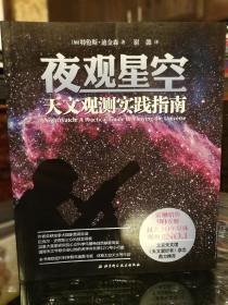 夜观星空 天文观测实践指南 正版彩印 全新未阅