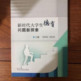 新时代大学生德育问题新探索