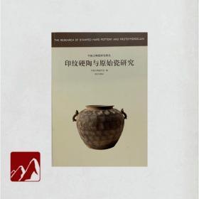 中国古陶瓷研究辑丛——印纹硬陶与原始瓷研究