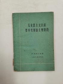 马克思主义以前哲学发展的主要阶段