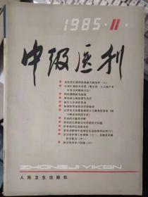 《中级医刊 1985 11》论医学生临床思维能力的培养（上）、肺性脑病防治研究进展、慢性肺心病的氧气治疗、缺铁性贫血的诊疗经验谈.......